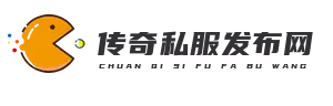传奇发服网